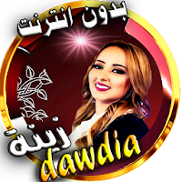 Zina dawdia مع اغاني cha3bi et