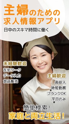 主婦のアルバイト・パート・派遣求人のおすすめ画像1