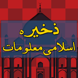 Zakheera E Islami Maloomat (Sawal/Jawab) in Urdu icon