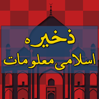 Zakheera E Islami Maloomat (Sawal/Jawab) in Urdu