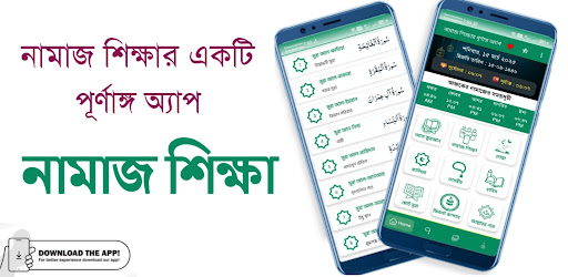 নামাজ শিক্ষা - Namaz Shikkha