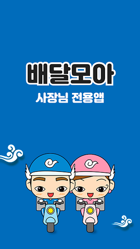 Android application 제천시 공공 배달앱 배달모아(사장님) screenshort