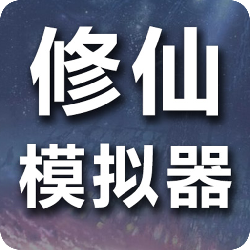 修仙模拟器-我要修真 logo