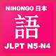 JLPT N5 - N4 STUDY ( LEARN NIHONGO 日本語 ) Télécharger sur Windows