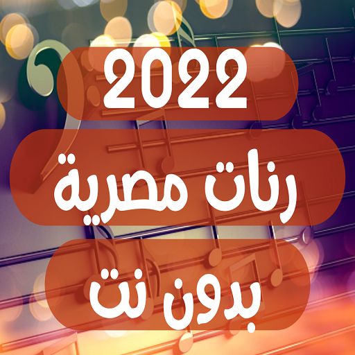 2022 اجمل رنات مصرية بدون نت logo