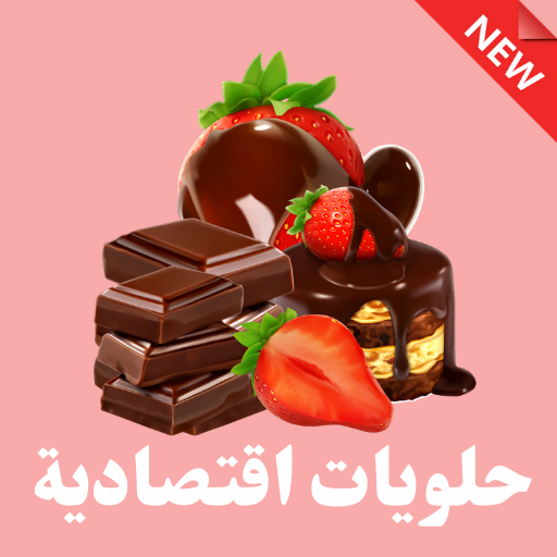 وصفات حلويات اقتصادية 2021 بدون نت