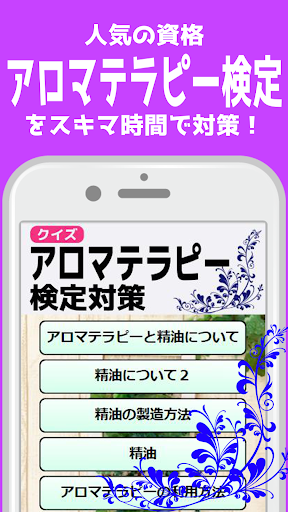 Android application アロマテラピー検定対策 スキマ時間にできる簡単クイズ screenshort