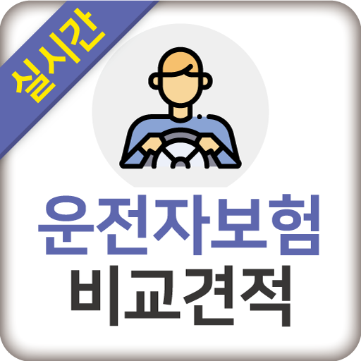 운전자보험 다모아 - 실시간 가격비교 앱 logo