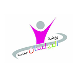 Cover Image of डाउनलोड مدارس البيلسان الخاصه  APK