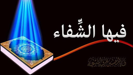 الرقية الشرعية بالقرآن الكريم بدون نت