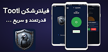 فیلترشکن Tooti قدرتمند و سریع APK
