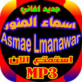 جديد Asmae Lmnawarجميع اغاني اسماء المنور icon