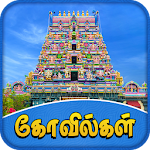 Cover Image of Herunterladen Tempel von Tamil Nadu - தமிழ்நாடு கோவில்கள்  APK