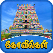 Tamilnadu Temples - தமிழ்நாடு கோவில்கள்