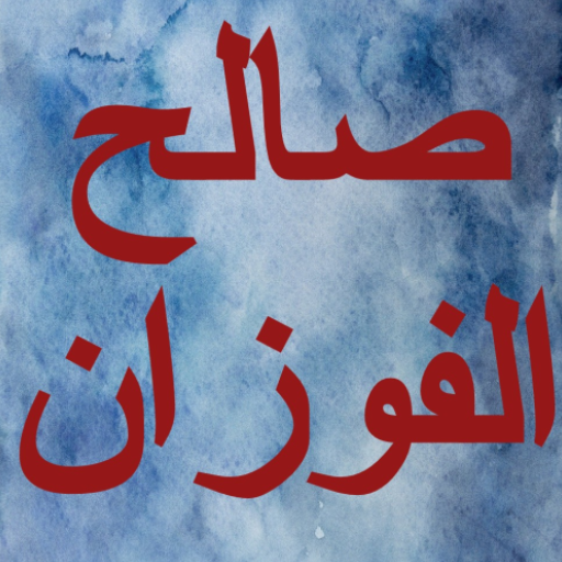 شرح الاصول الثلاثة - صالح الفو logo