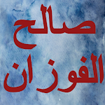 Cover Image of Télécharger شرح الاصول الثلاثة - صالح الفو  APK