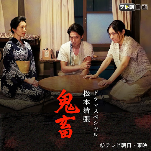 ドラマsp 松本清張 鬼畜 Google Play Tv