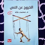 Cover Image of ダウンロード الخروج عن النص - د. محمد طه 1.3.2 APK