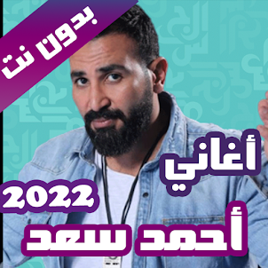 اغاني احمد سعد بدون نت 2022