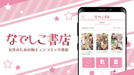 Android application なでしこ書店 - 女性向けコミックが読める screenshort