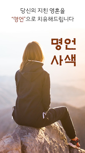 Android application 명언사색 - 명언, 명강의, 명상, 좋은글, 지혜의글 screenshort