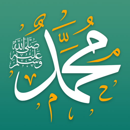 صل على محمد بدون نت تذكير صوتي