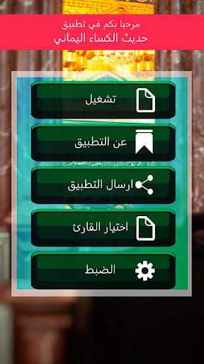 حديث الكساء كتابة وصوت Screen 2