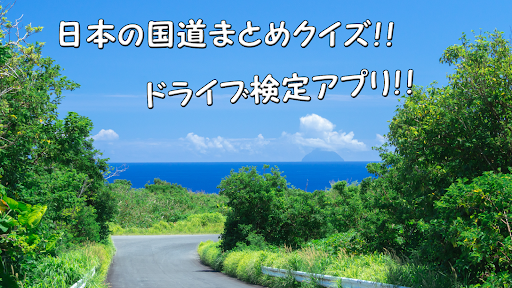 Android application 日本の国道まとめクイズ バイパス トンネル 高速道路検定 screenshort