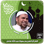 Cover Image of Tải xuống القرآن الكريم بصوت كامل بدون ن  APK