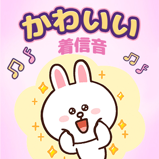 かわいい 着信 音 無料 Programme Op Google Play