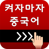 켜자마자 중국어+회화 (강제중국어공부 -HSK,신조어) icon