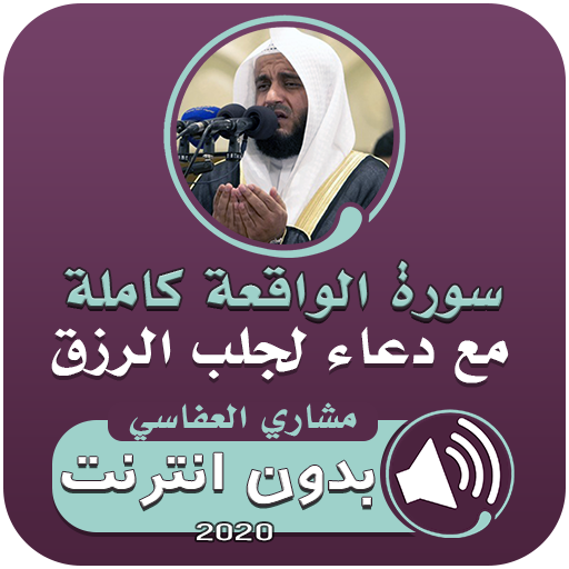 سورة الواقعة ودعاء الرزق عفاسي