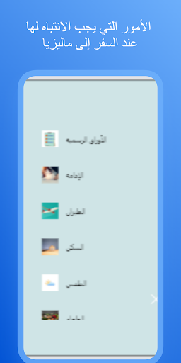 Android application ماليزيا نصائح السفر والعمل screenshort