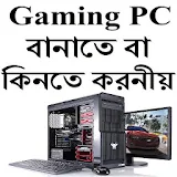 Gaming PC বানাতে বাকঠনতে করনীয় icon