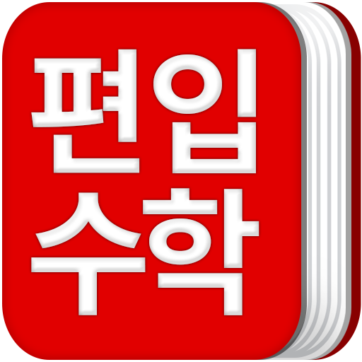 편입수학 공식집  Icon