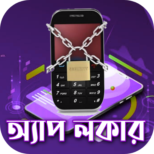 লকের উপকারিতা Header - AppWisp.com
