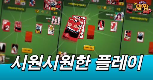 전국팔도 리얼 맞짱고스톱 Screen 3