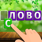 Слова и пейзажи: word game in Russian ( русском ) 1.1.1