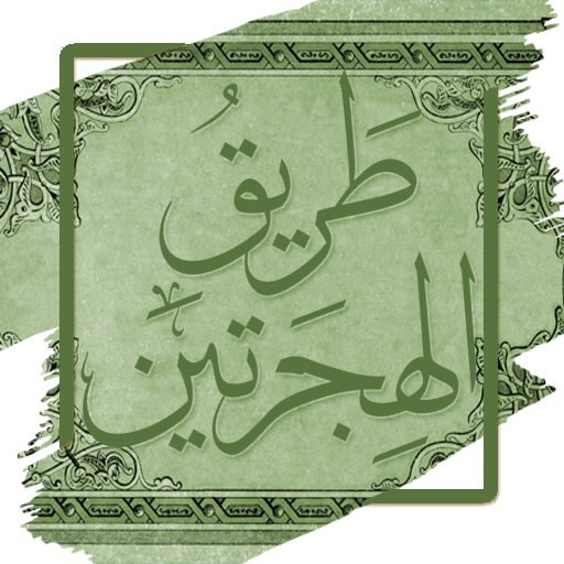 طريق الهجرتين وباب السعادتين logo