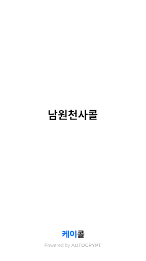 Android application 남원천사콜택시 screenshort