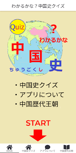 Android application わかるかな？中国史クイズ screenshort