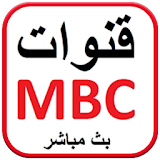 MBC Live HD - تلفاز  جميع القنوات‎ icon