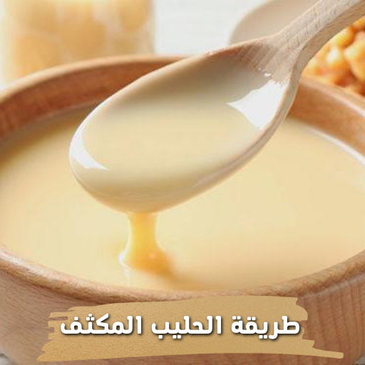 طريقة الحليب المكثف logo