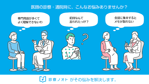 Android application 診察ノオト-病院・医師との会話録音記録・通院手帳ノートアプリ screenshort