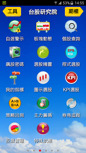 Android application 神乎奇機腦股力-股市專業看盤APP screenshort