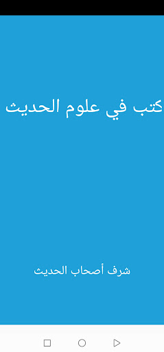 Android application علوم الحديث - شرف أصحاب الحديث screenshort