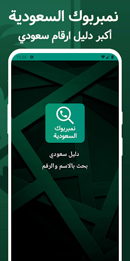 دليل سعودي بحث بالاسم والرقم Screen 2