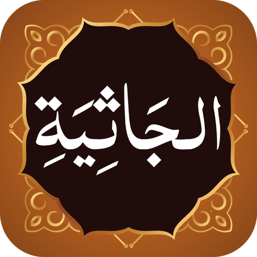 Surah Jasia (سورة الجاثية) logo