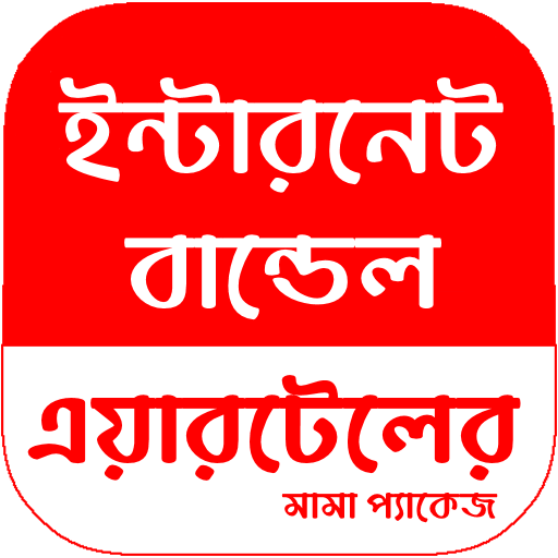 এয়ারটেলের ইন্টারনেট বান্ডেল logo
