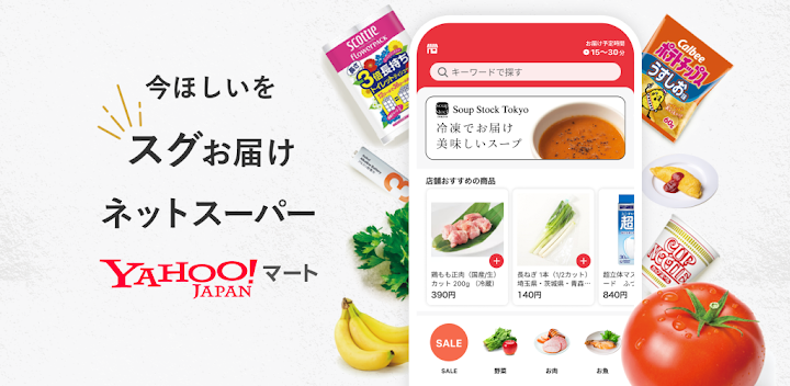 Yahooマート（ヤフーマート）食料品や日用品/デリバリー